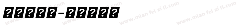 字體軟糖體字体转换