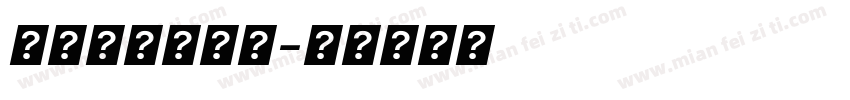攝像機英文字體字体转换