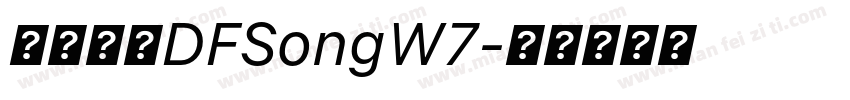 華康字體DFSongW7字体转换