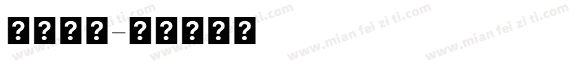喜悠字體字体转换