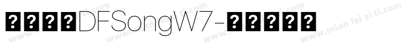 華康字體DFSongW7字体转换