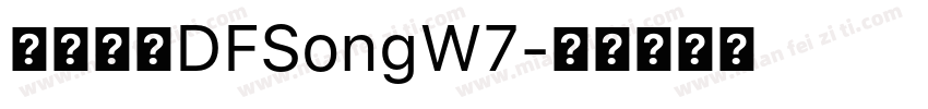 華康字體DFSongW7字体转换