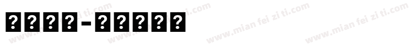 喜悠字體字体转换