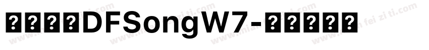 華康字體DFSongW7字体转换