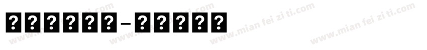 白底黑框字體字体转换