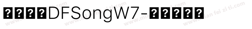 華康字體DFSongW7字体转换