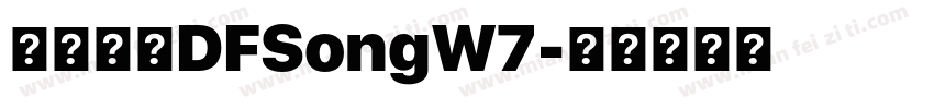 華康字體DFSongW7字体转换