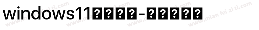 windows11系统字体字体转换