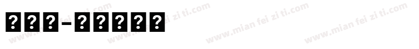 系统默字体转换
