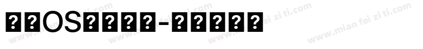 苹苹OS系统粗黑字体转换