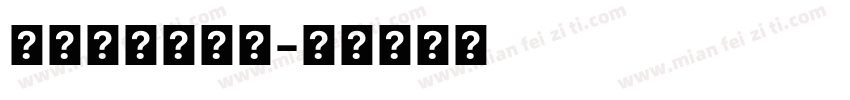 苹里苹气系统楷字体转换