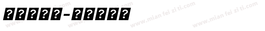 新罗马斜体字体转换