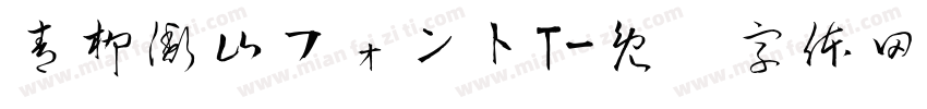 青柳衡山フォントT字体转换
