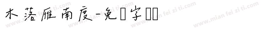 木落雁南度字体转换