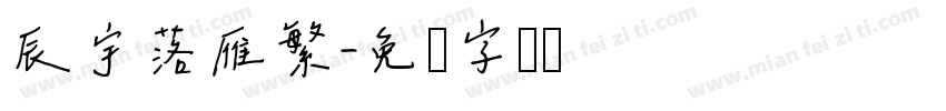 辰宇落雁繁字体转换