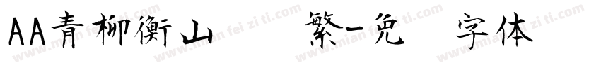 AA青柳衡山隶书繁字体转换