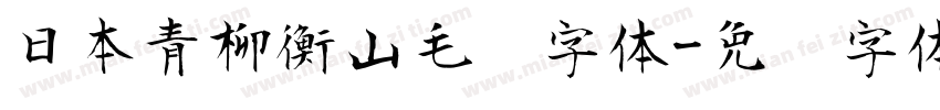 日本青柳衡山毛笔字体字体转换