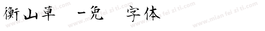衡山草书字体转换