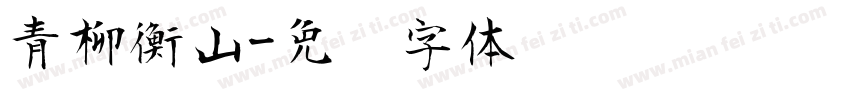 青柳衡山字体转换