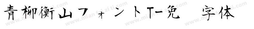 青柳衡山フォントT字体转换