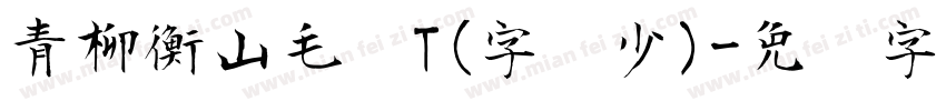 青柳衡山毛笔T(字库少)字体转换