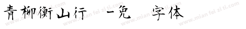 青柳衡山行书字体转换