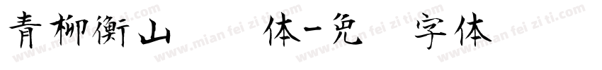 青柳衡山隶书体字体转换