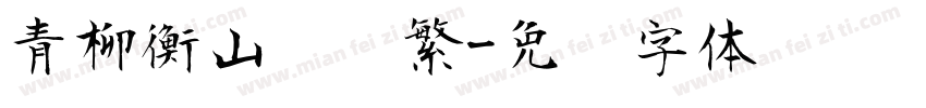青柳衡山隶书繁字体转换