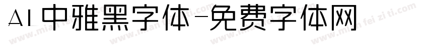 AL中雅黑字体字体转换