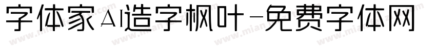 字体家AI造字枫叶字体转换
