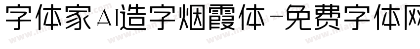 字体家AI造字烟霞体字体转换