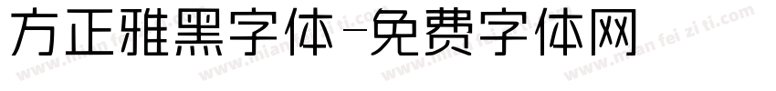 方正雅黑字体字体转换