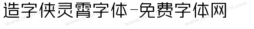 造字侠灵霄字体字体转换