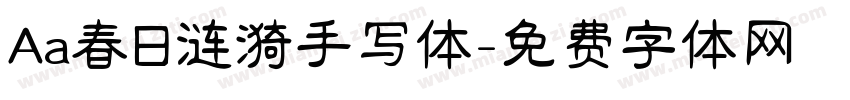 Aa春日涟漪手写体字体转换