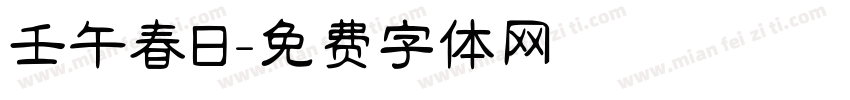 壬午春日字体转换