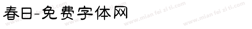春日字体转换