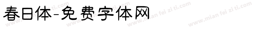 春日体字体转换