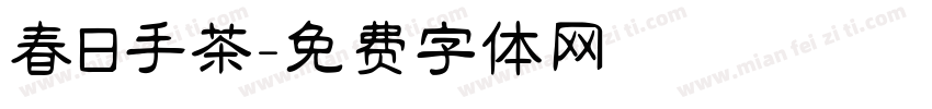 春日手茶字体转换