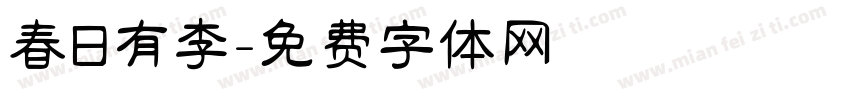 春日有李字体转换