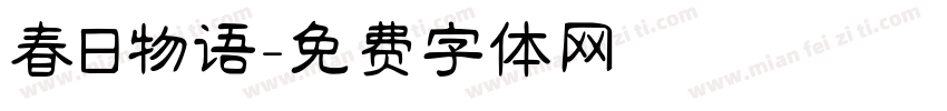 春日物语字体转换