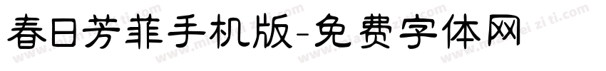 春日芳菲手机版字体转换