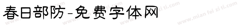 春日部防字体转换