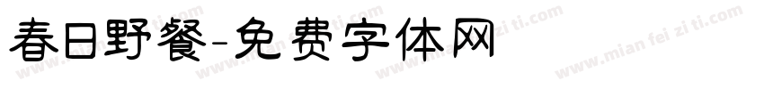 春日野餐字体转换