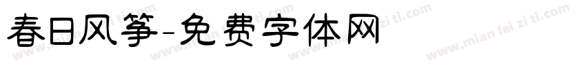 春日风筝字体转换