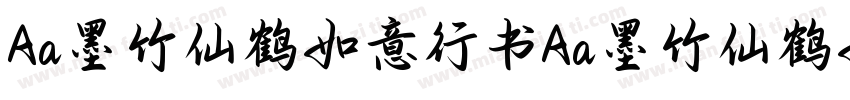 Aa墨竹仙鹤如意行书Aa墨竹仙鹤如意行书字体转换