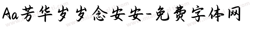 Aa芳华岁岁念安安字体转换