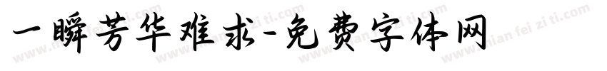 一瞬芳华难求字体转换