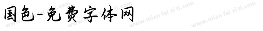 国色字体转换