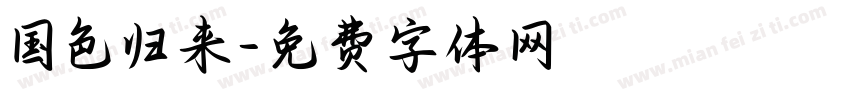 国色归来字体转换