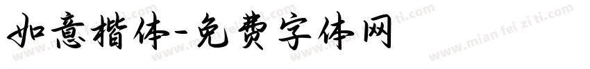 如意楷体字体转换